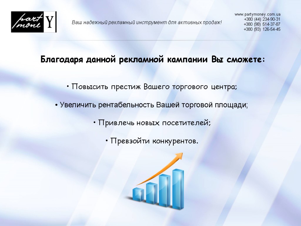 Благодаря данной рекламной кампании Вы сможете: www.partymoney.com.ua +380 (44) 234-90-31 +380 (98) 514-37-87 +380